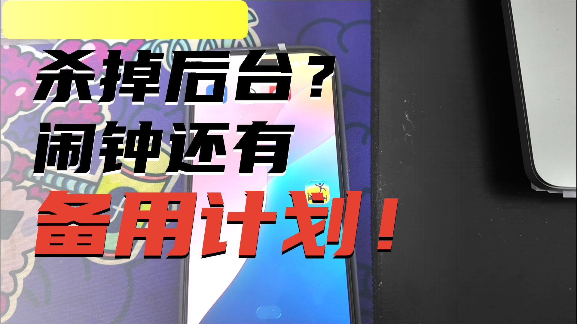 【自救指南】关不掉的 iPhone 魔鬼闹钟:每天被逼走20步是种什么体验?