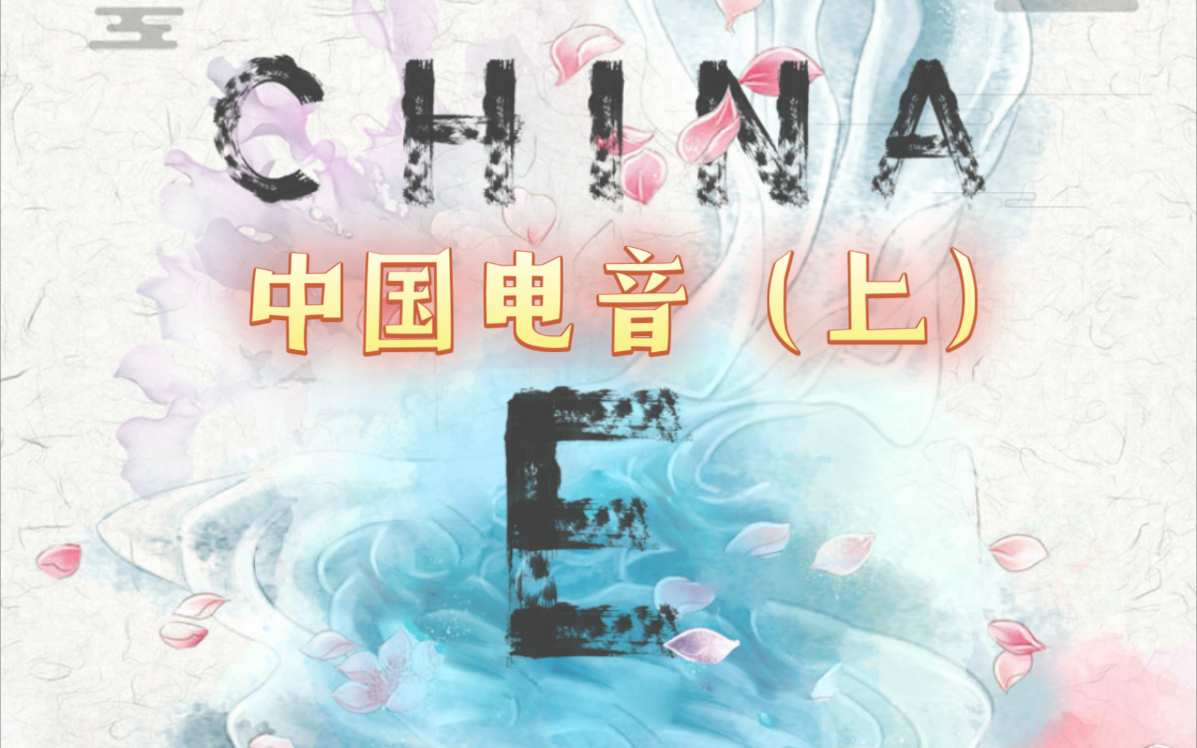 《关于china的中国电音》,求你进来支持一下吧01