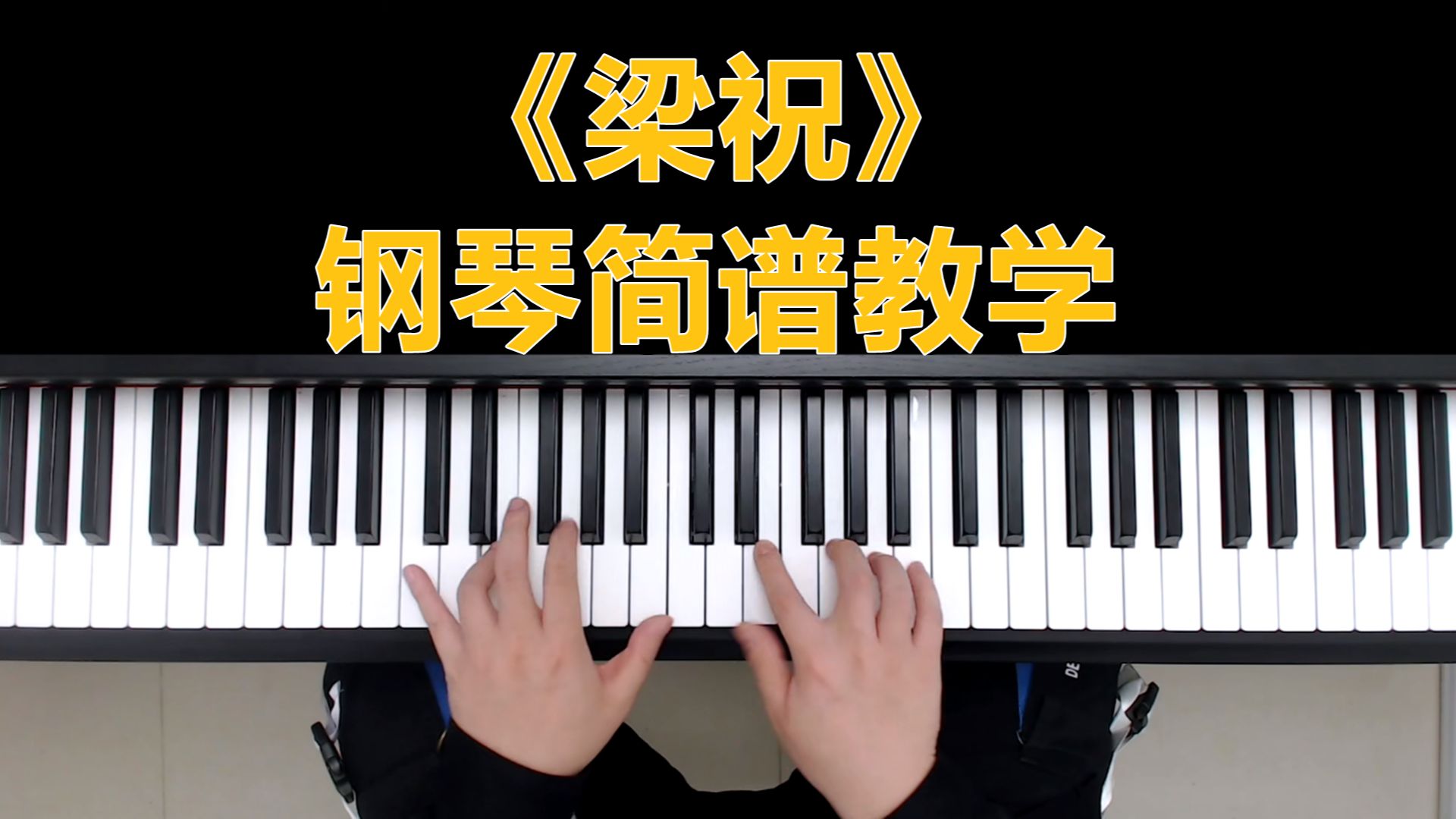 钢琴教学:《梁祝》钢琴简谱教学