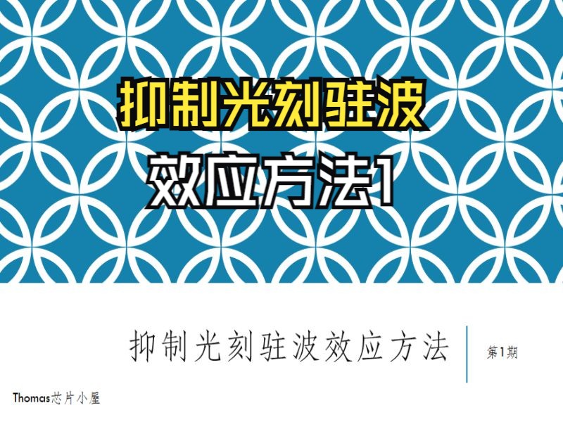 抑制光刻驻波效应方法第1期 VIP群学习笔记哔哩哔哩bilibili