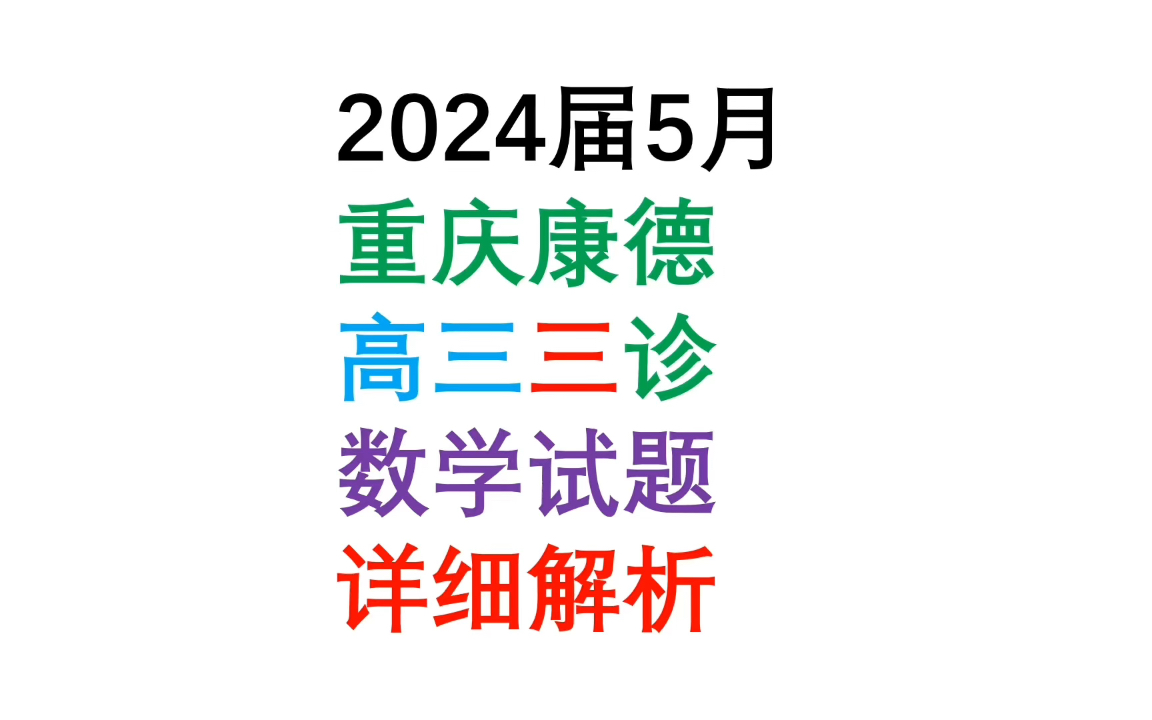 2024届五月重庆康德高三三诊数学试题详细解析哔哩哔哩bilibili