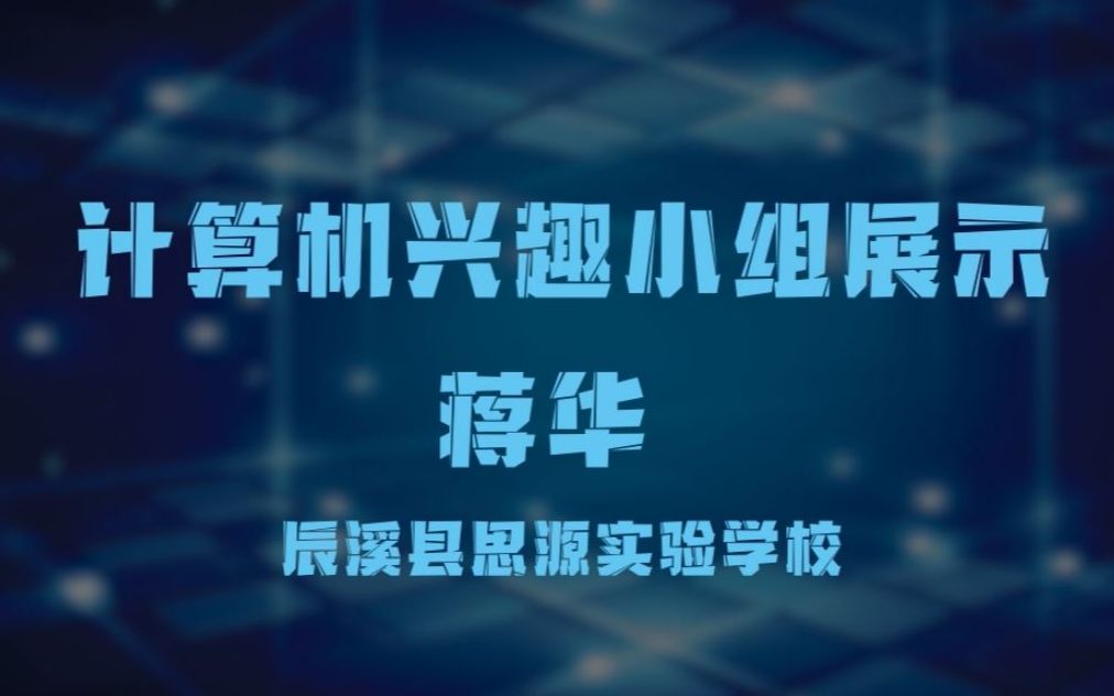 [图]2019上计算机兴趣小组展示