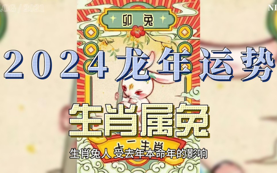 12月8日生肖属兔运势(兔年十二月八败)