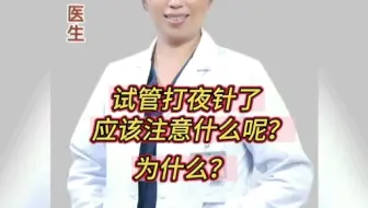 试管治疗要打夜针了，有哪些需要注意的？为什么呢？