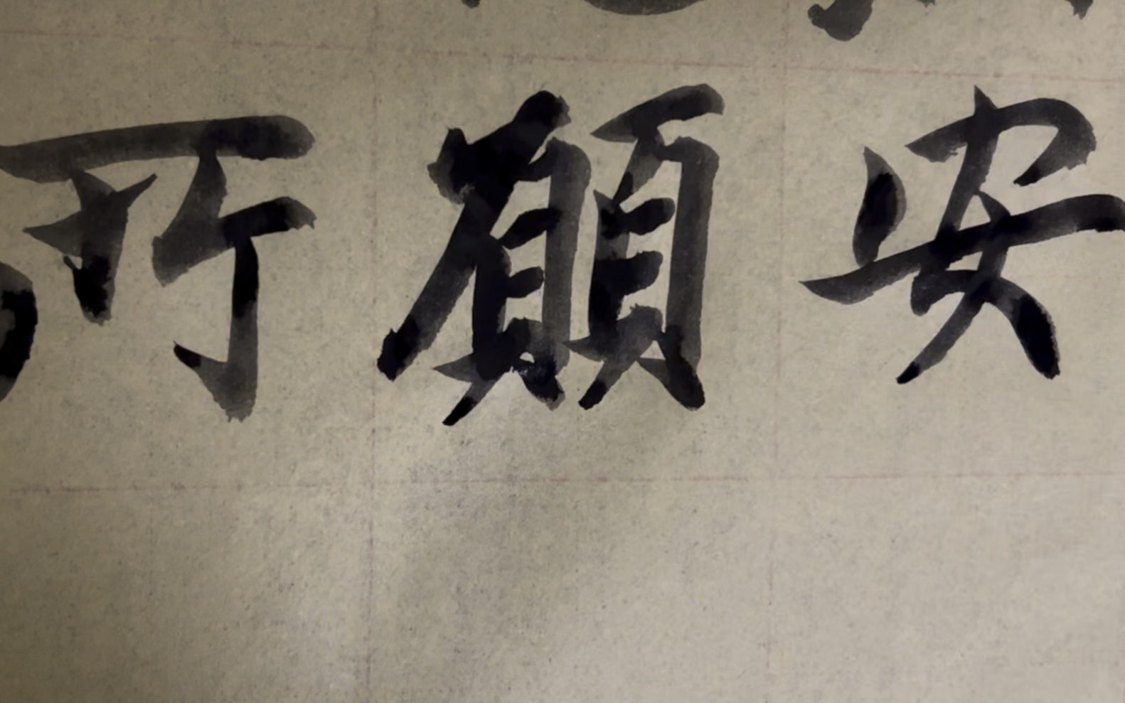 雀竹毛笔字天天练习愿字的写法