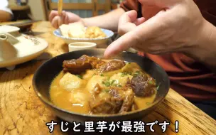 Télécharger la video: 【啤酒怪】日本鹿儿岛居酒屋的九州派关东煮和芋头炖牛筋~萨摩藩的美食真是不错~