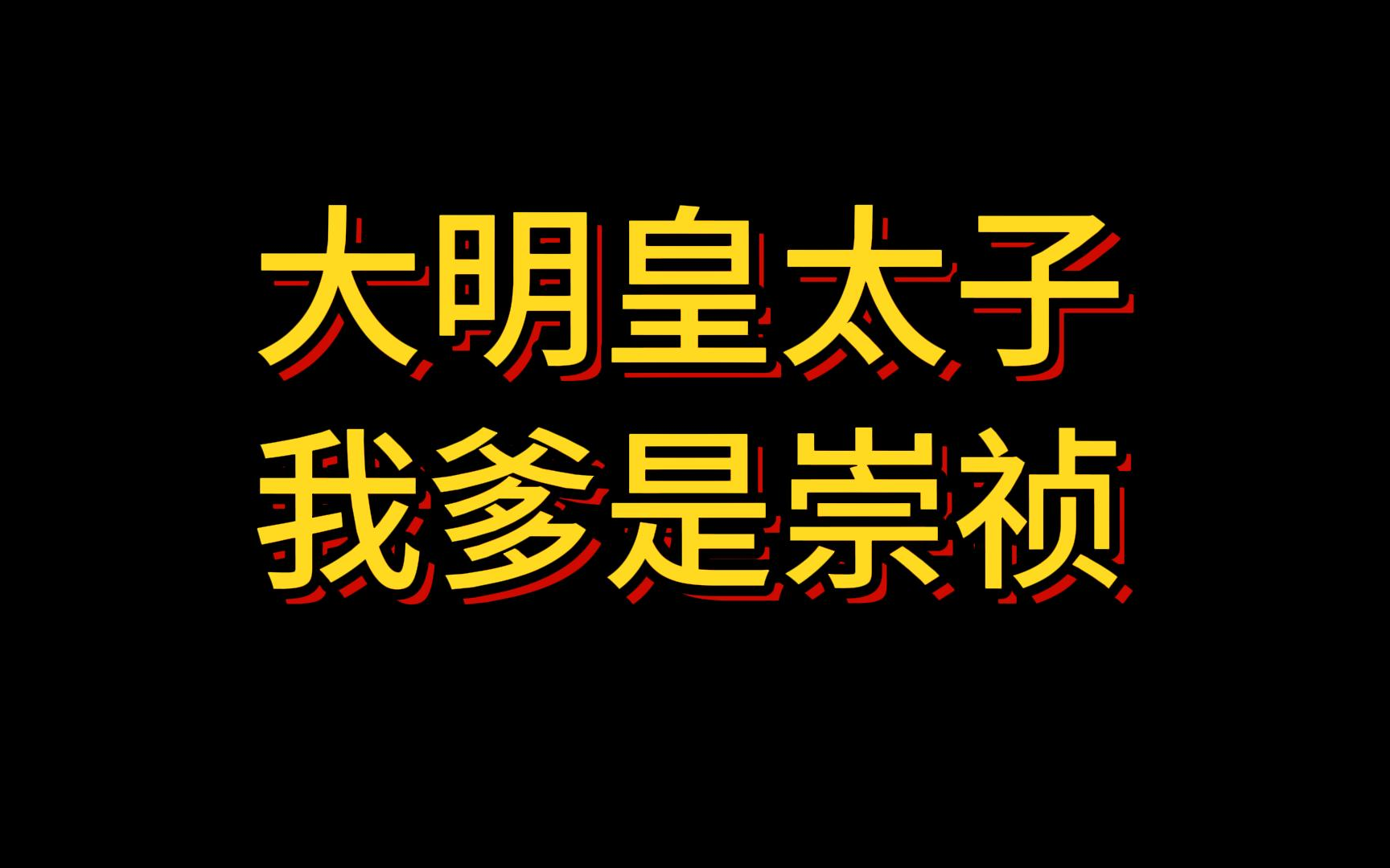 [图]穿越大明之我爹是崇祯