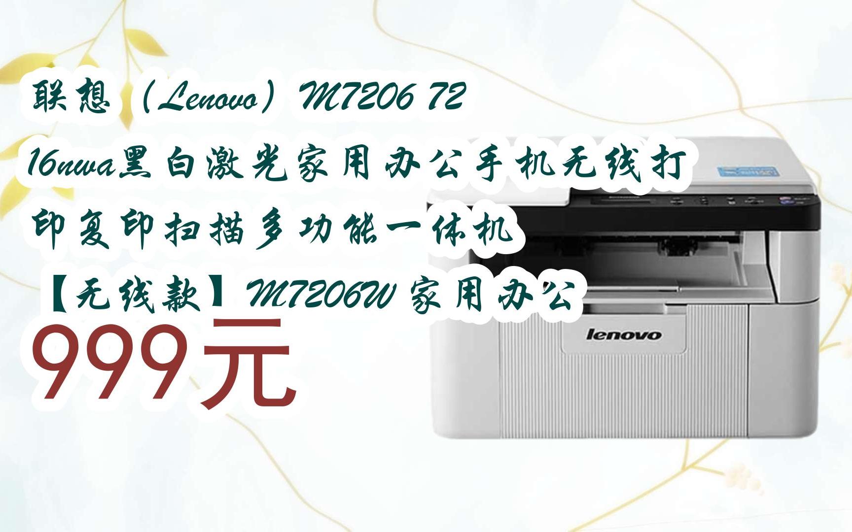 【京东搜 福利大红包585 领福利】 联想(lenovo)m7206 7216nwa黑白