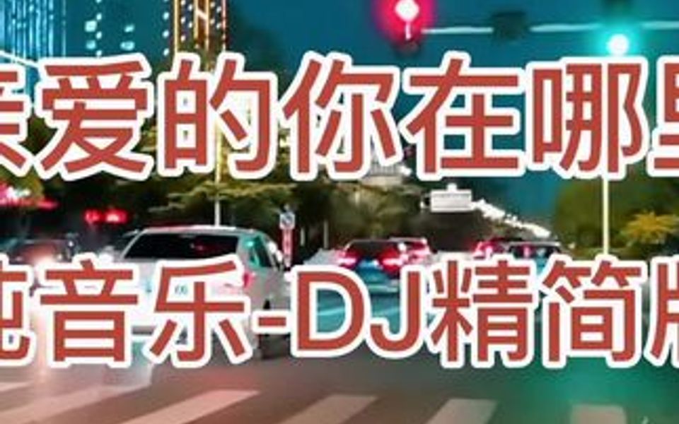 [图]经典歌曲《亲爱的你在哪里》电子琴纯音乐DJ舞曲。