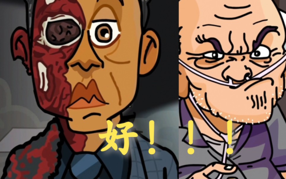 古斯的陨落—但是是动画版 绝命毒师 古斯塔沃