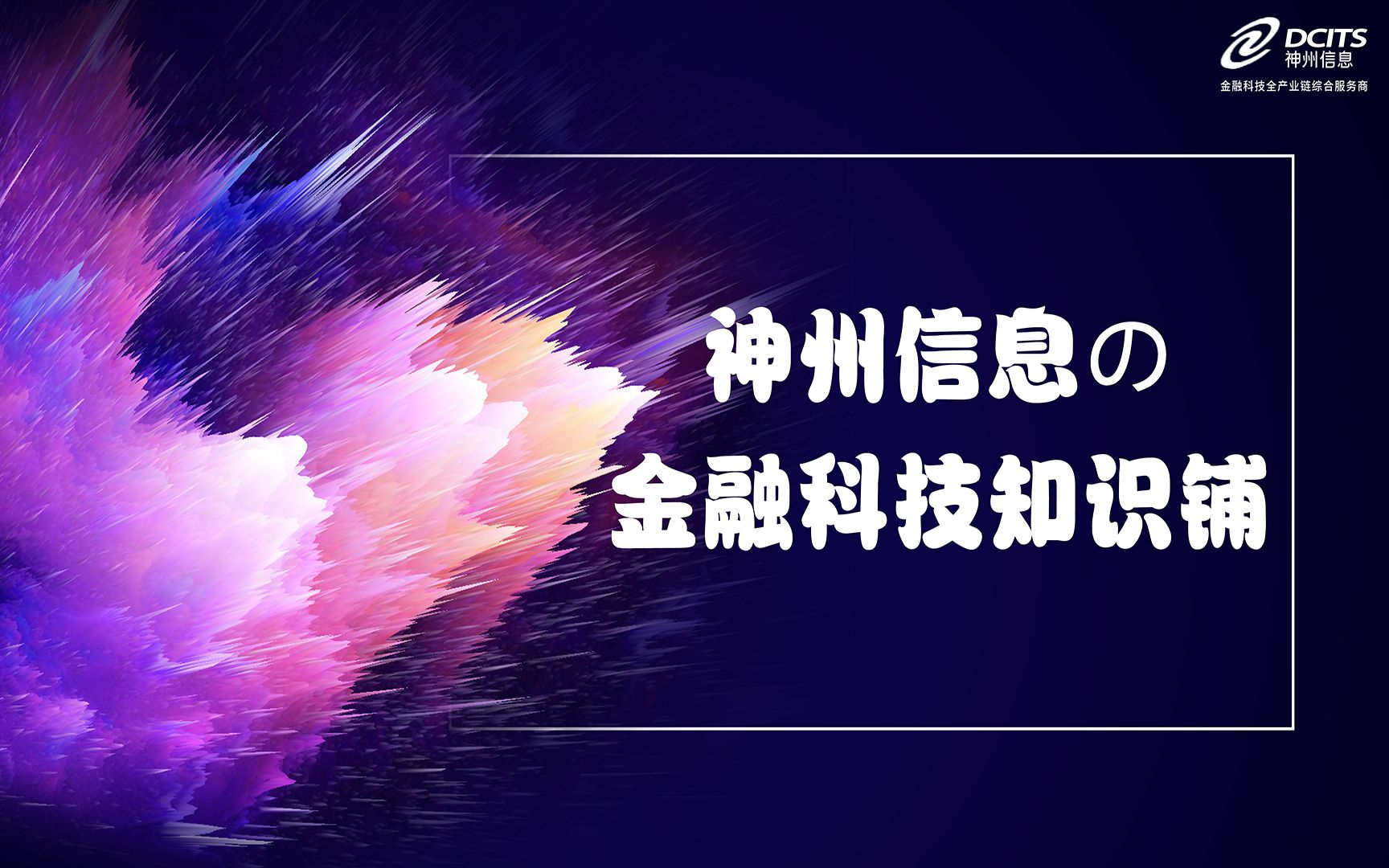 【神州信息の金融科技知识铺】第三讲:“科技+农业+金融” 银农直连在乡村振兴中的应用哔哩哔哩bilibili