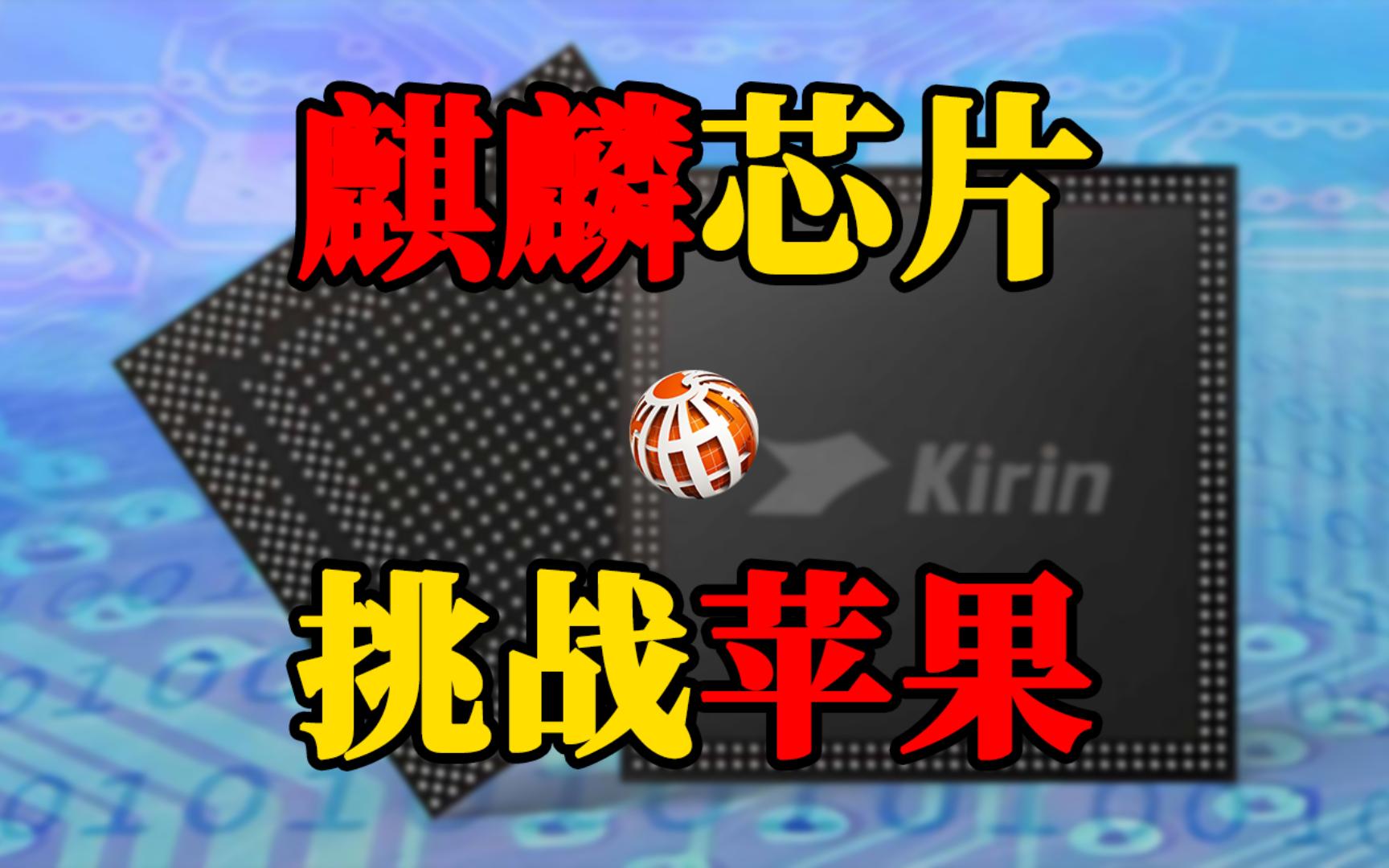 华为下一代麒麟芯片将挑战苹果m3,性能堪比m2