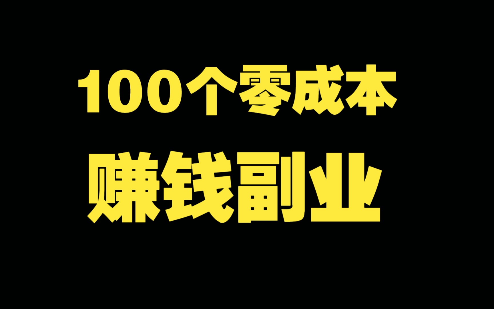 做副业怎么赚钱?100个零成本就能赚钱的副业分享给你哔哩哔哩bilibili