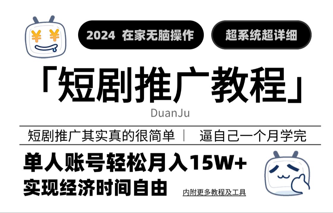 【12分钟】揭秘短剧推广的详细操作流程! 2个月到底赚了多少钱? UP亲测揭秘!哔哩哔哩bilibili