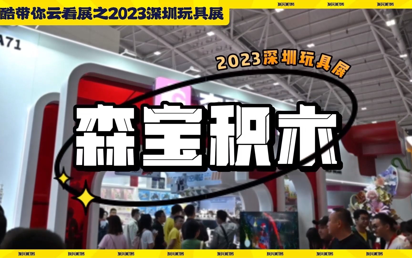 这么多流浪地球积木?另外这个品牌十周年啦!小酷带你探展之森宝积木【2023深圳玩具展】哔哩哔哩bilibili