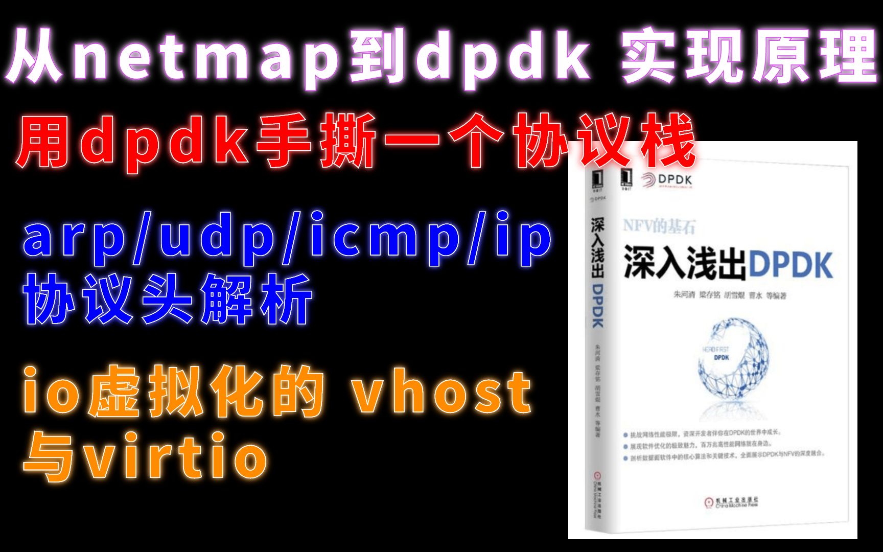 [图]用 dpdk 手撕一个协议栈，从 netmap 到 dpdk 实现原理（DPDK网络协议栈）