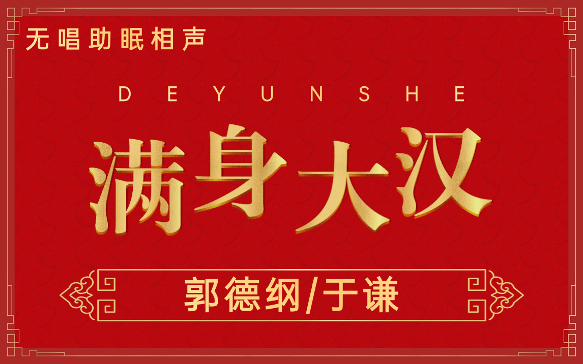 无唱助眠相声:《满身大汉》郭德纲/于谦