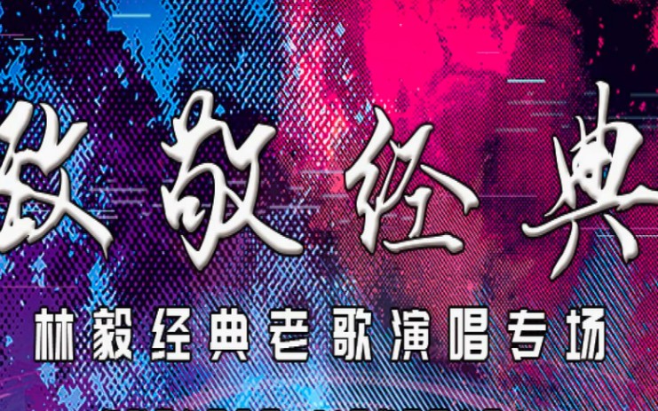 致敬经典《我要的不多》,致敬马兆骏!哔哩哔哩bilibili