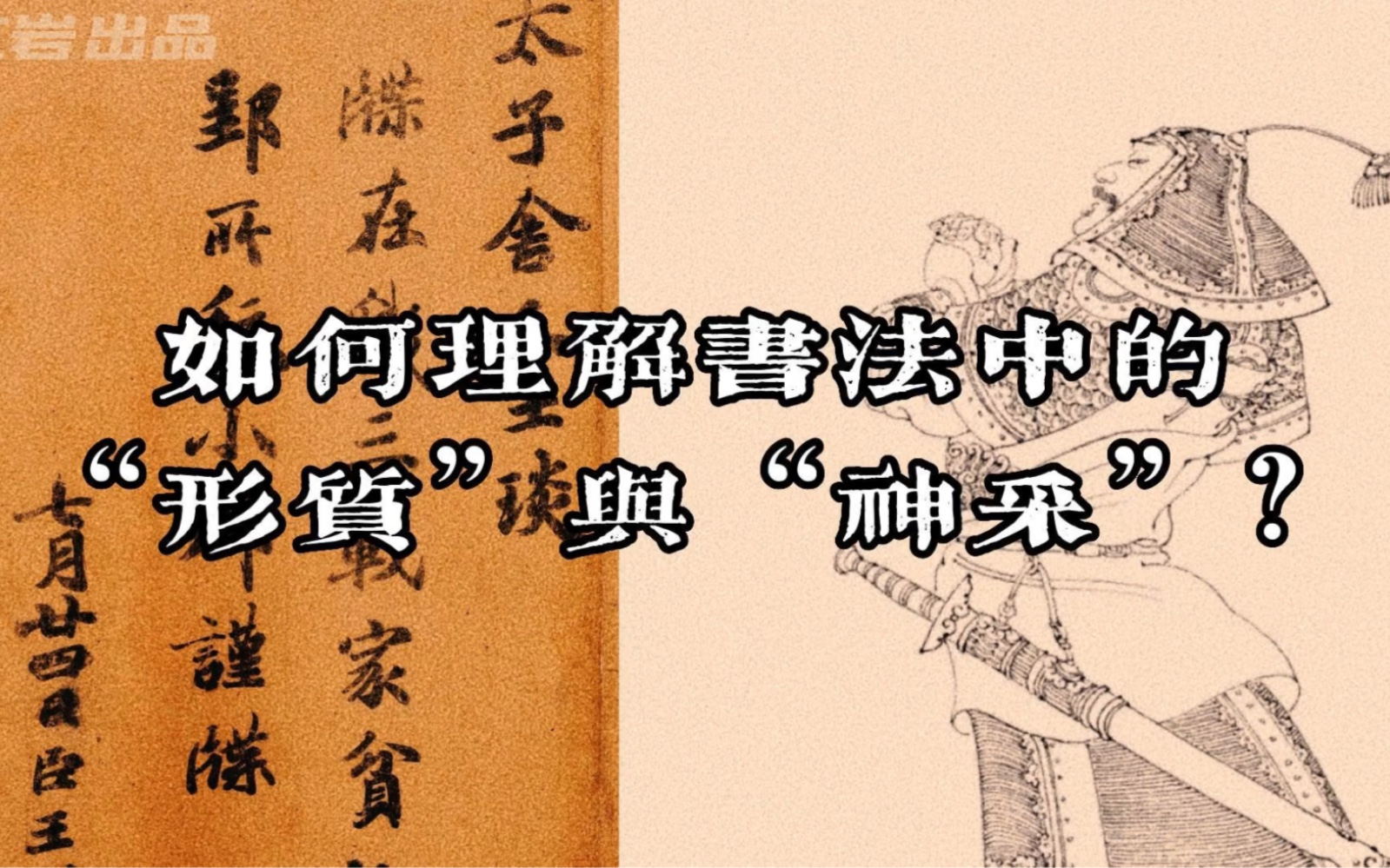 [书法史简谈]如何理解书法中的!“形质”与“神采”?|书论|书法考研|书法史网课|哔哩哔哩bilibili