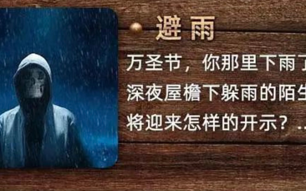 [图]民间诡闻故事之《避雨》