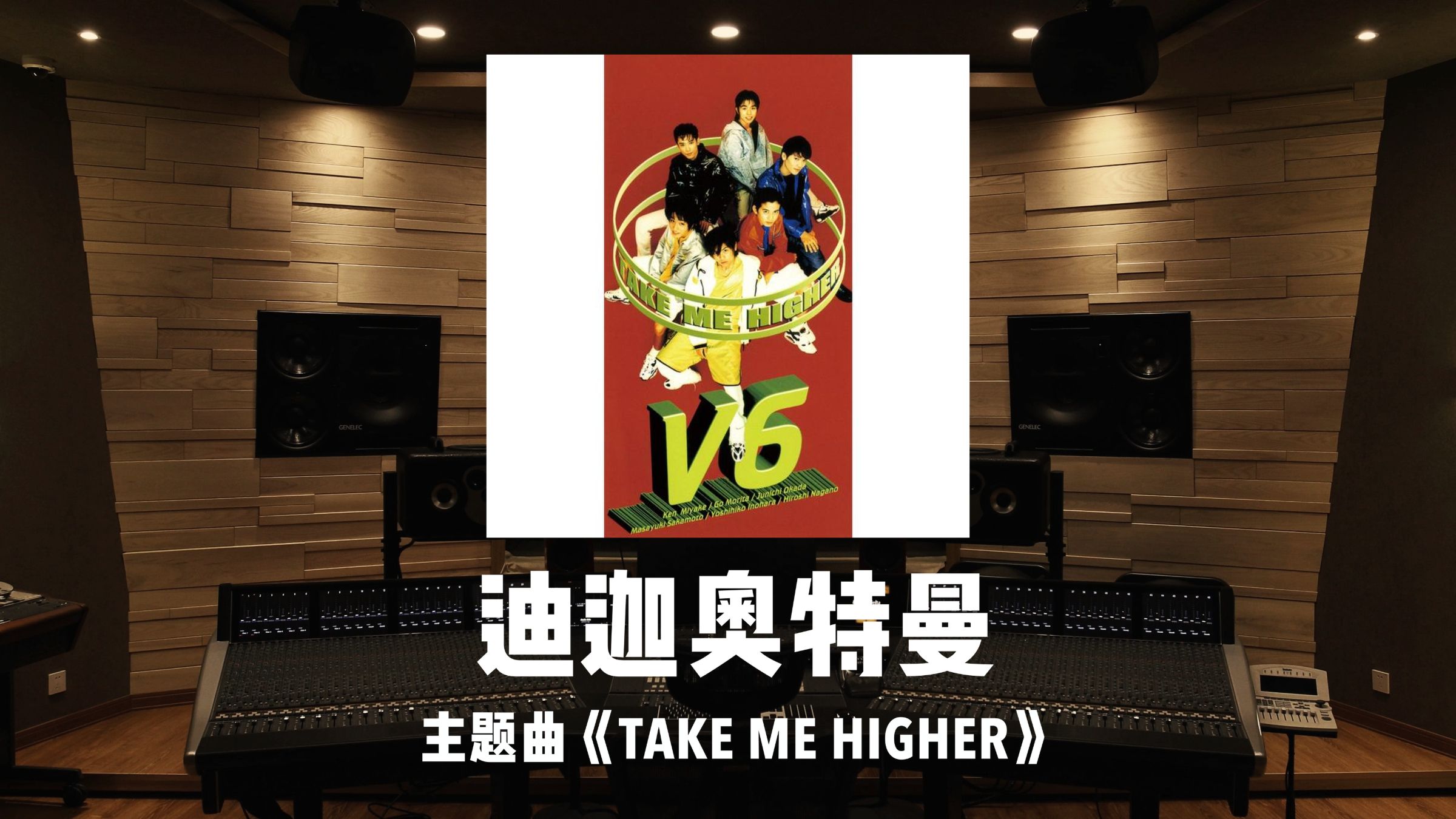 《迪迦奥特曼》主题曲「TAKE ME HIGHER」百万级录音棚试听