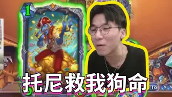 托尼救我狗命【神棍老师的日常1147】