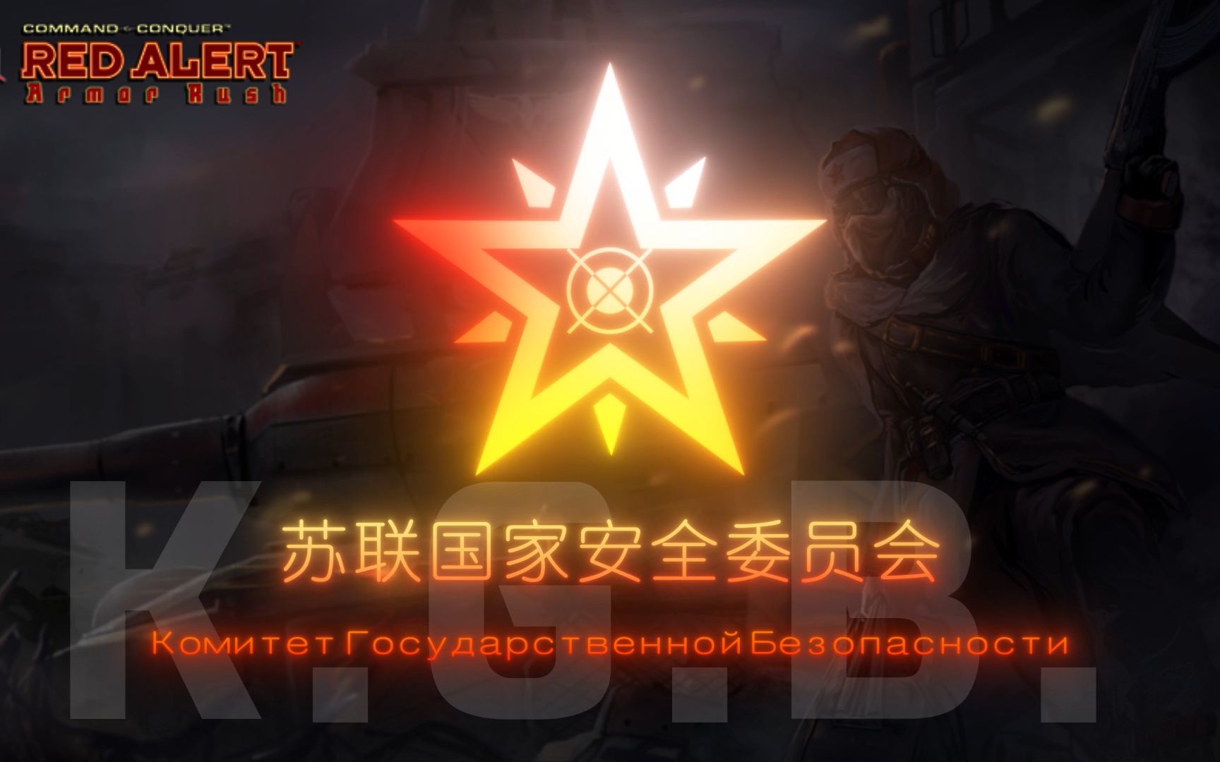 [红色警戒3装甲冲击mod]KGB阵营logo设计与猜想哔哩哔哩bilibili