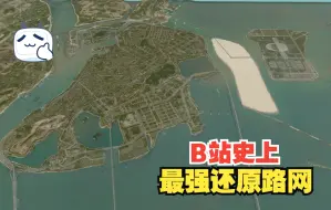 Download Video: 【都市天际线-澳门-第1集】真实路网制作，已上传工坊