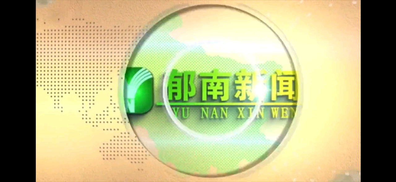 [图]【放送文化】云浮市郁南县融媒体中心《郁南新闻》改版后第四期 开场片头+内容提要（2020/09/24）（主播：梅志军）