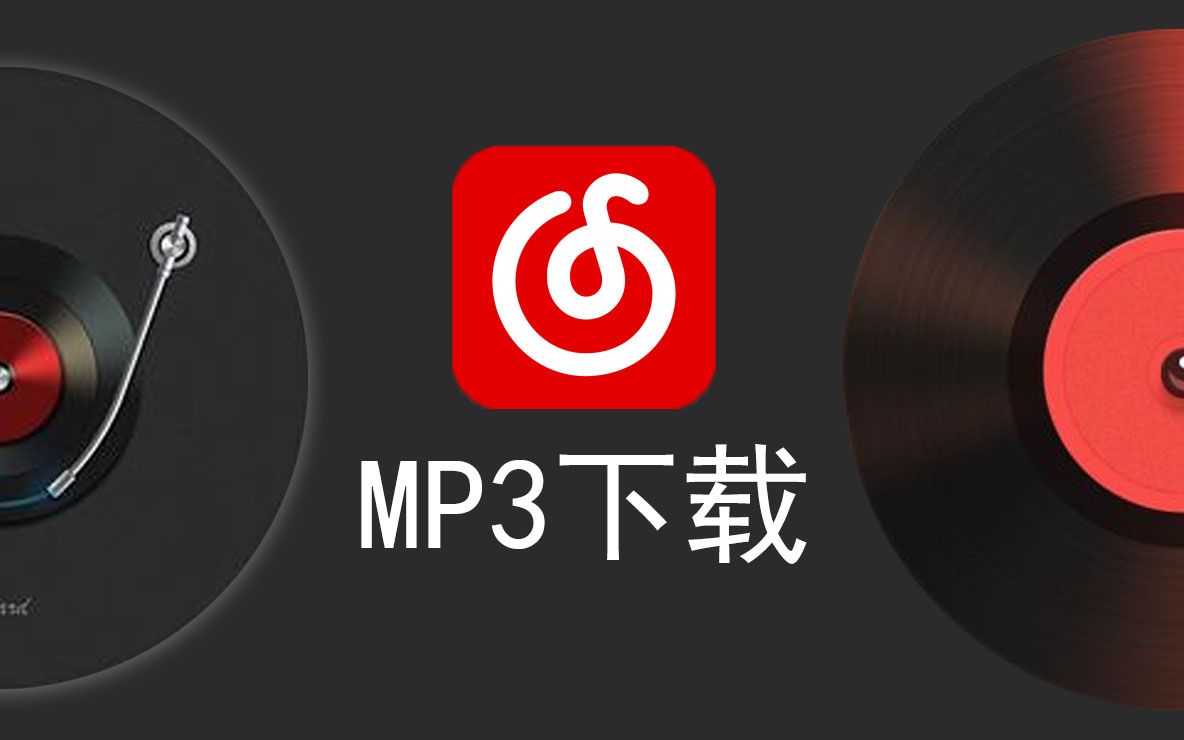 音樂素材下載2種網易雲音樂下載mp3技巧ncm格式轉換