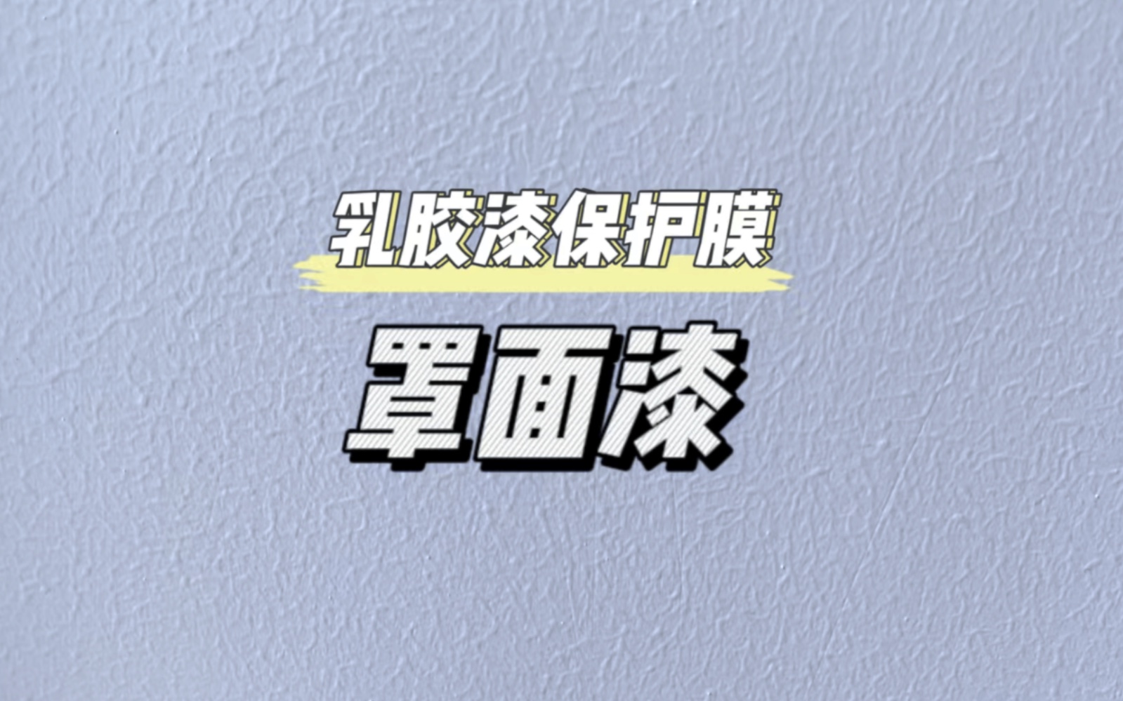 乳胶漆真的不耐脏,轻轻一碰就脏了,网友说罩面漆就可以解决这个麻烦,我先试试效果哔哩哔哩bilibili