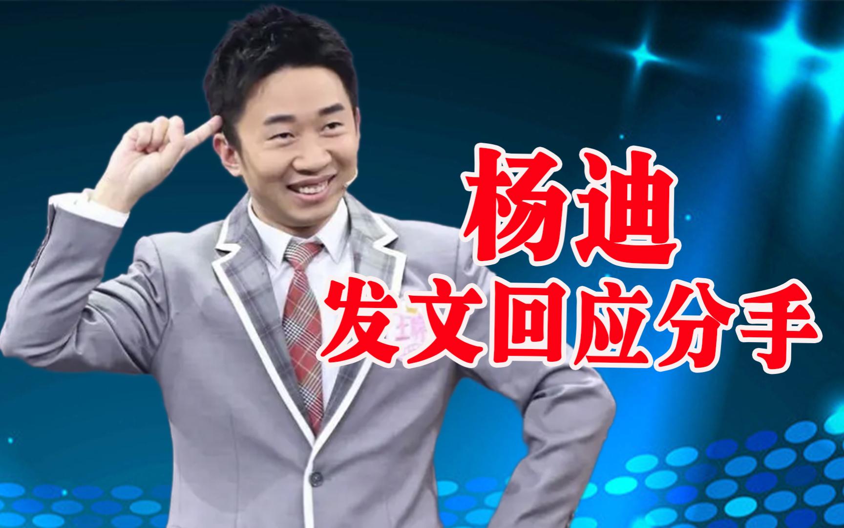 杨迪发文回应分手,深情人设翻车,曾在节目中称一定会娶她