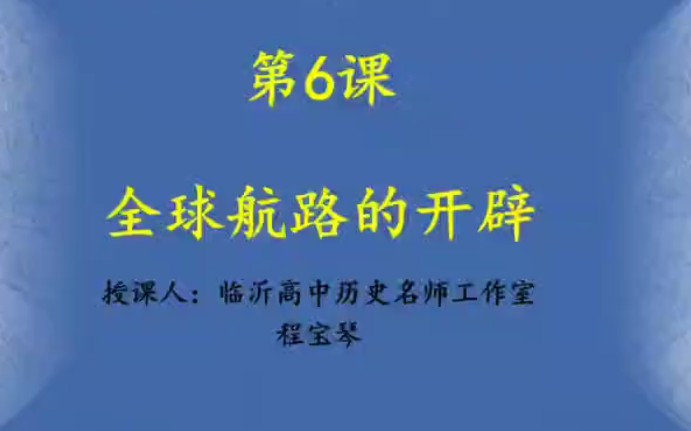 [图]历史 中外历史纲要下 3-1 第六课 全球航路的开辟