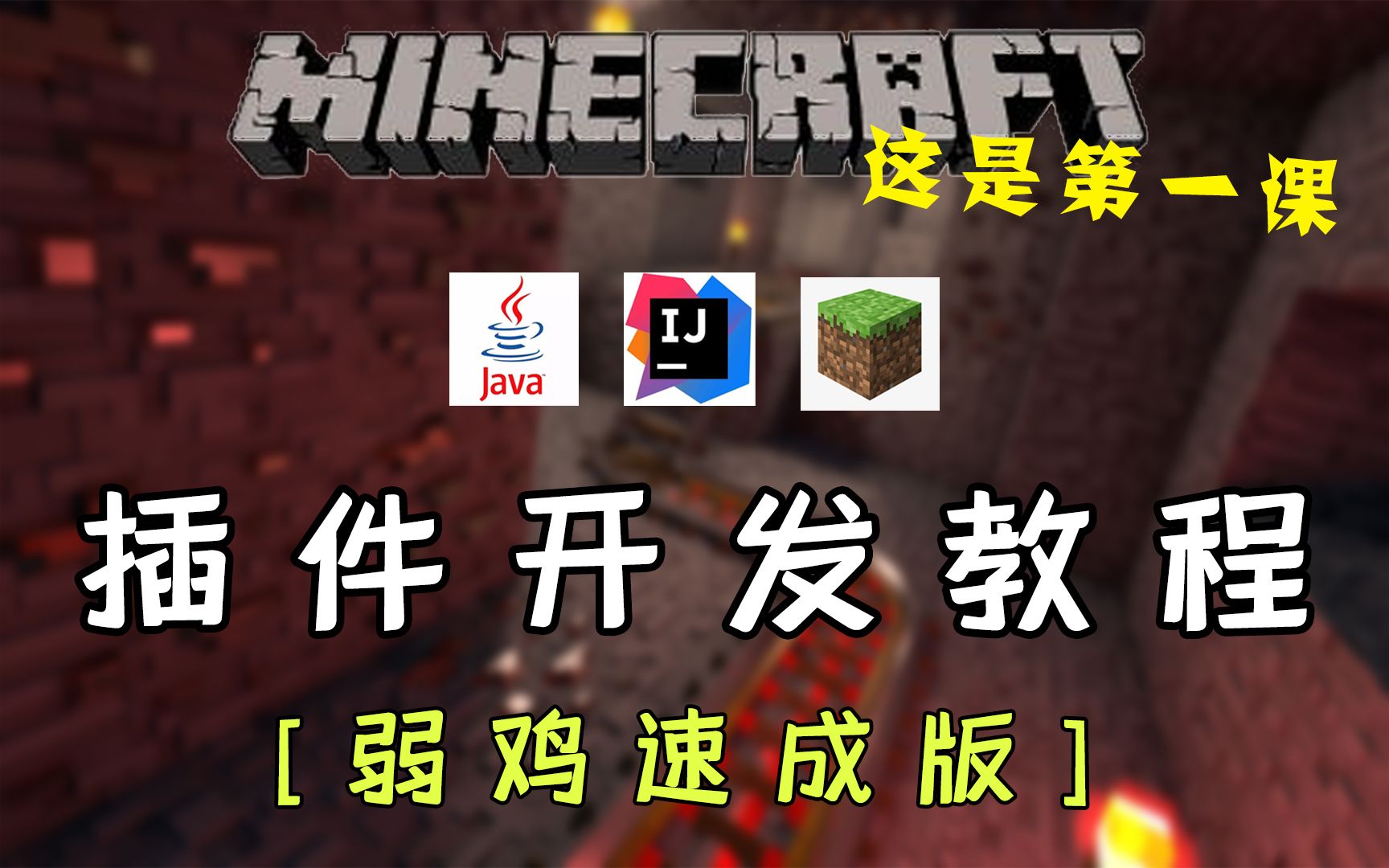 [Mc插件速成 | 一 ] 只需要10分钟就能编写一个Minecraft插件?哔哩哔哩bilibili