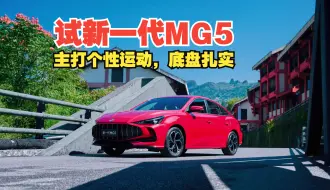 Download Video: 【汽车评测】试新一代MG5：主打个性运动，前脸设计夸张，底盘扎实过弯有韧性