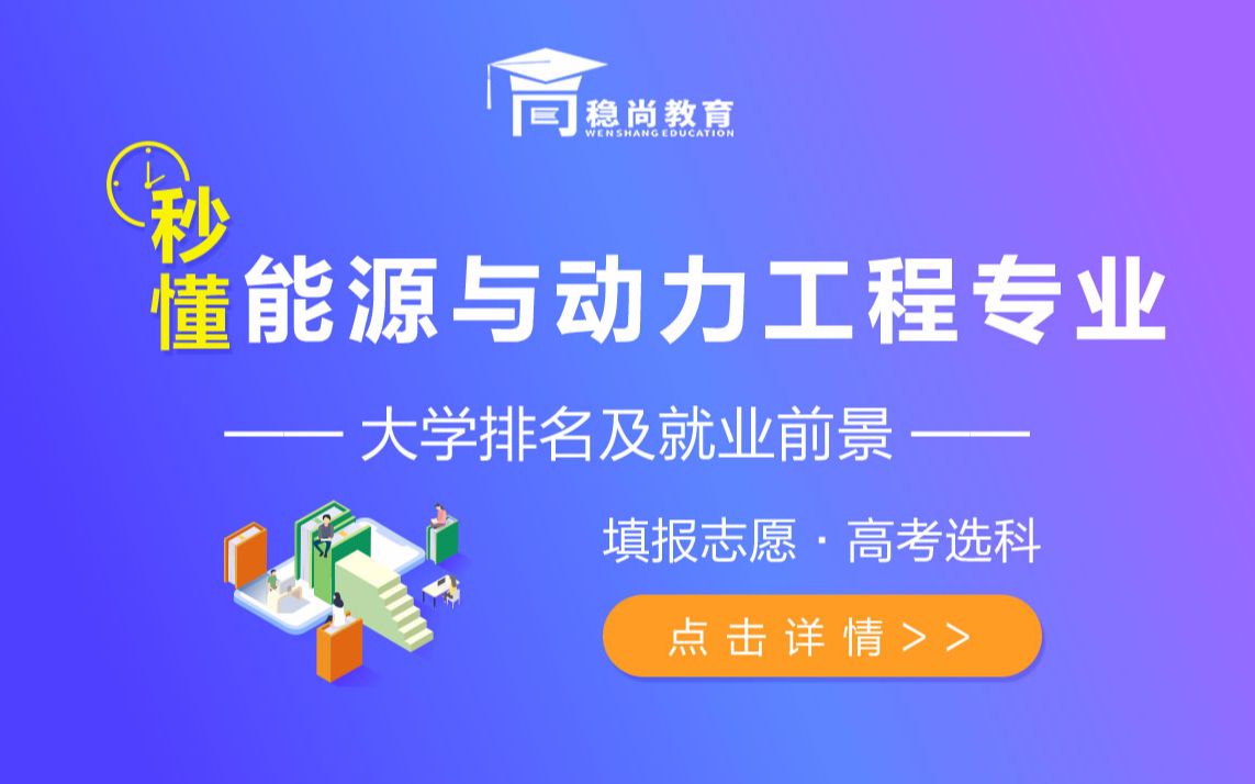 能源与动力工程专业介绍及就业前景新高考填报志愿及选科稳尚教育生涯规划课哔哩哔哩bilibili