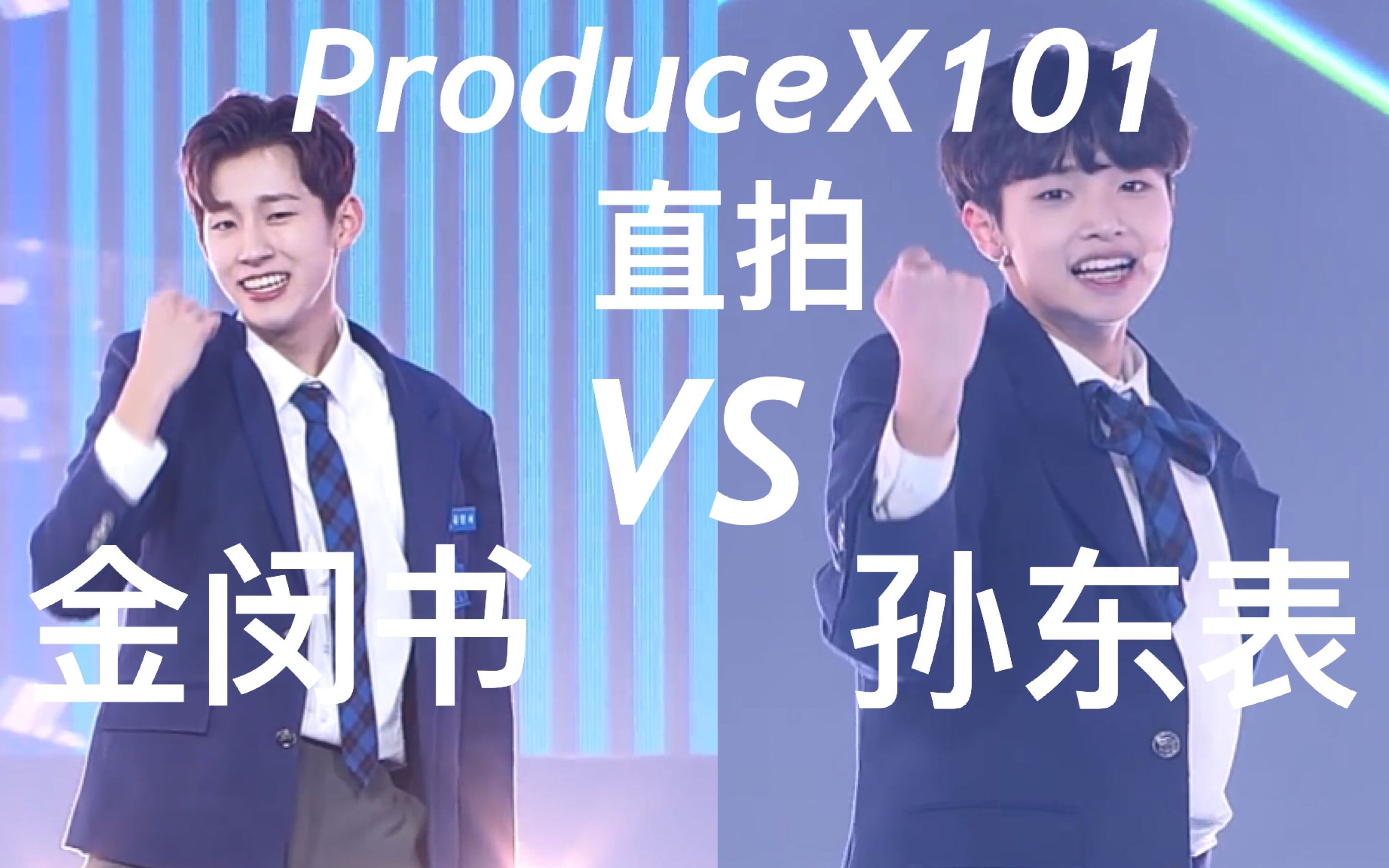 【PRODUCE X 101】金敏绪&孙东杓 主题曲 直拍同屏对比哔哩哔哩bilibili