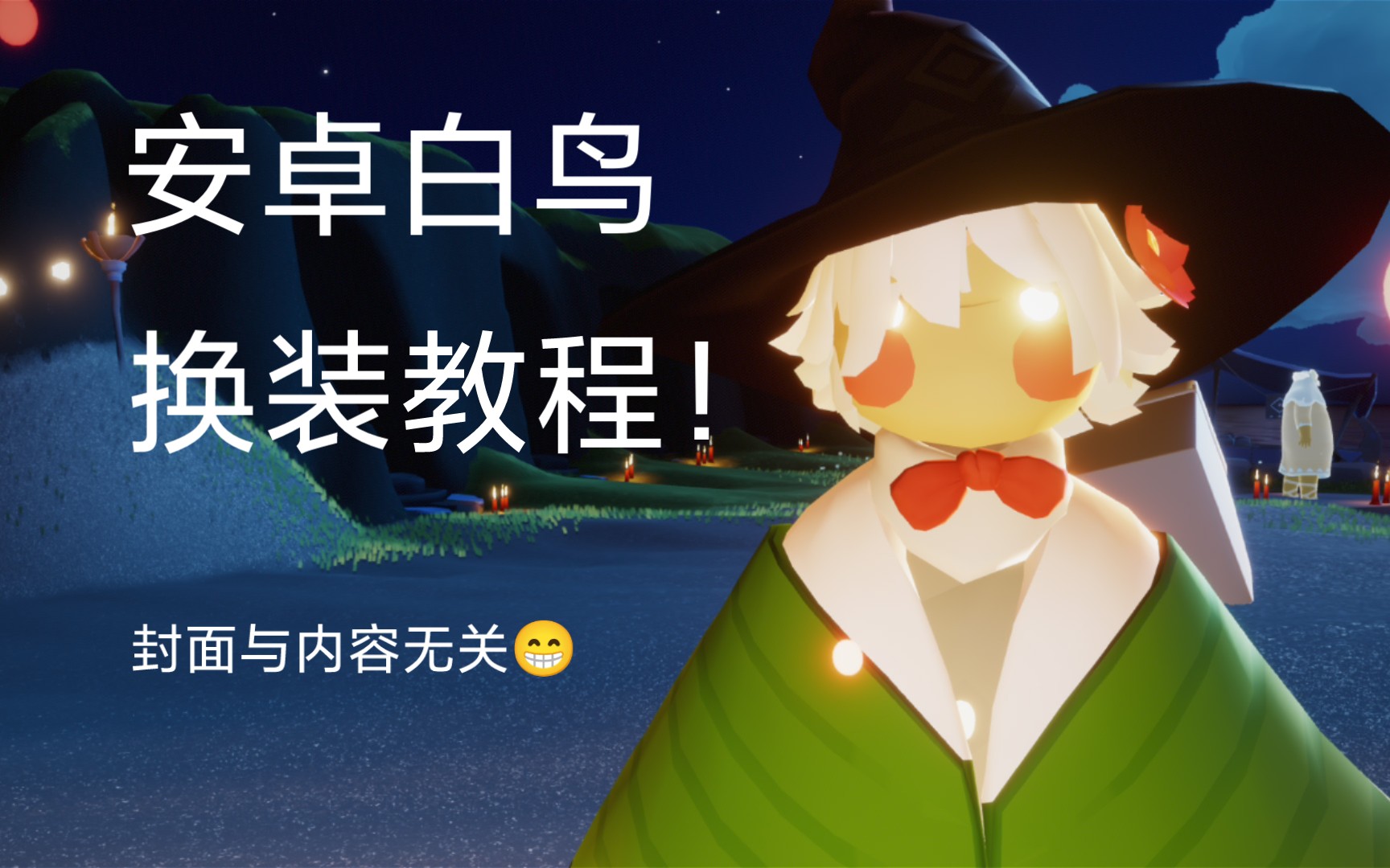 手把手教你在安卓服成为白鸟!_攻略