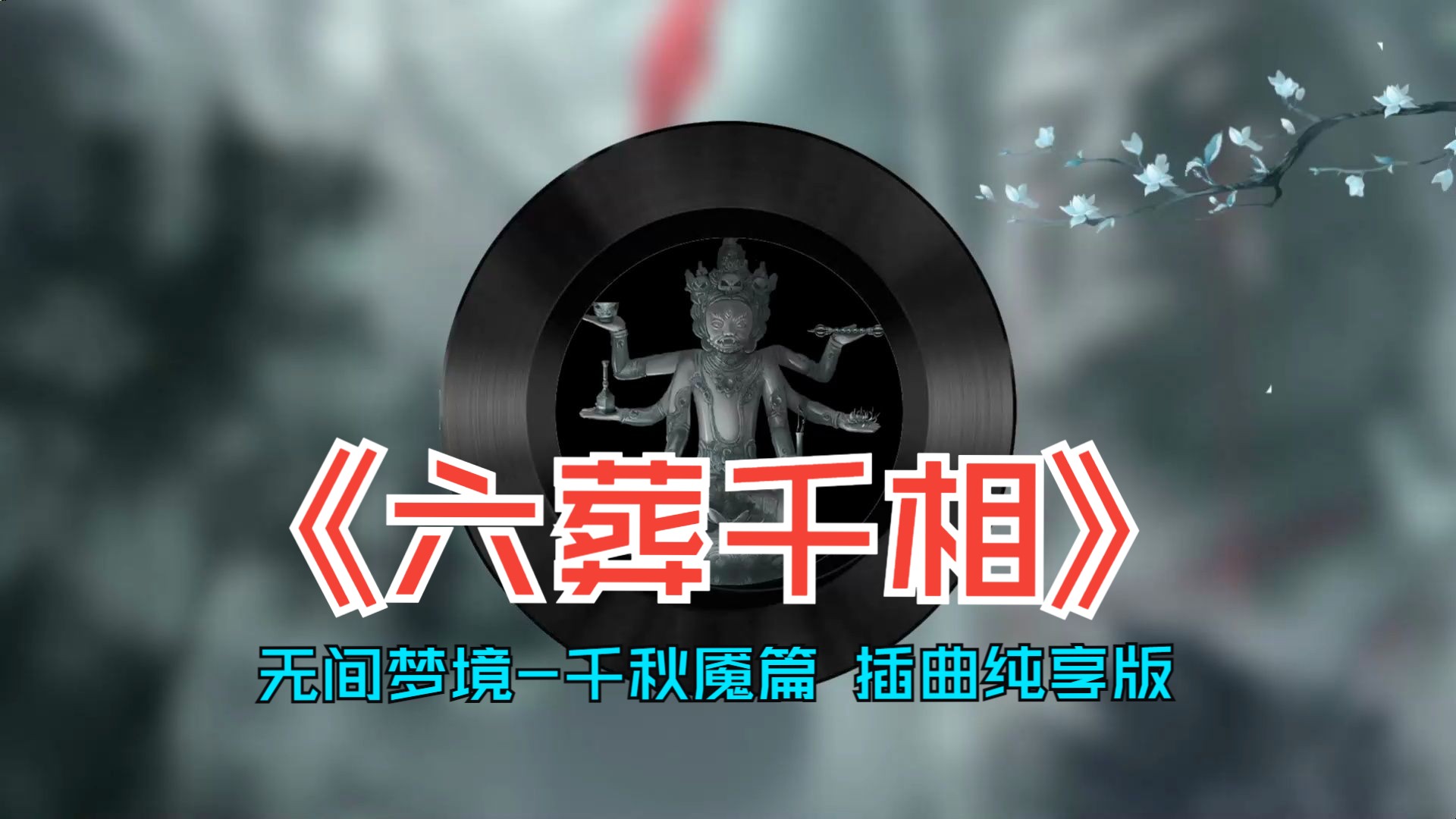 [图]《无间梦境》千秋魇篇的插曲《六葬千相》纯享版