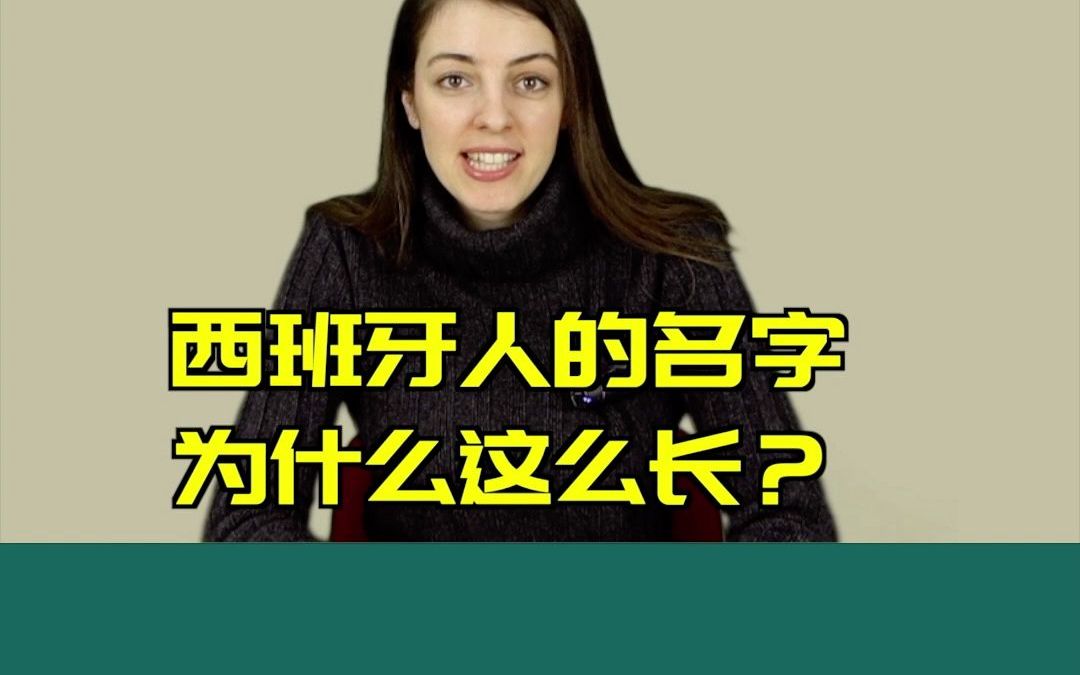 西班牙人的名字到底有多长?哔哩哔哩bilibili