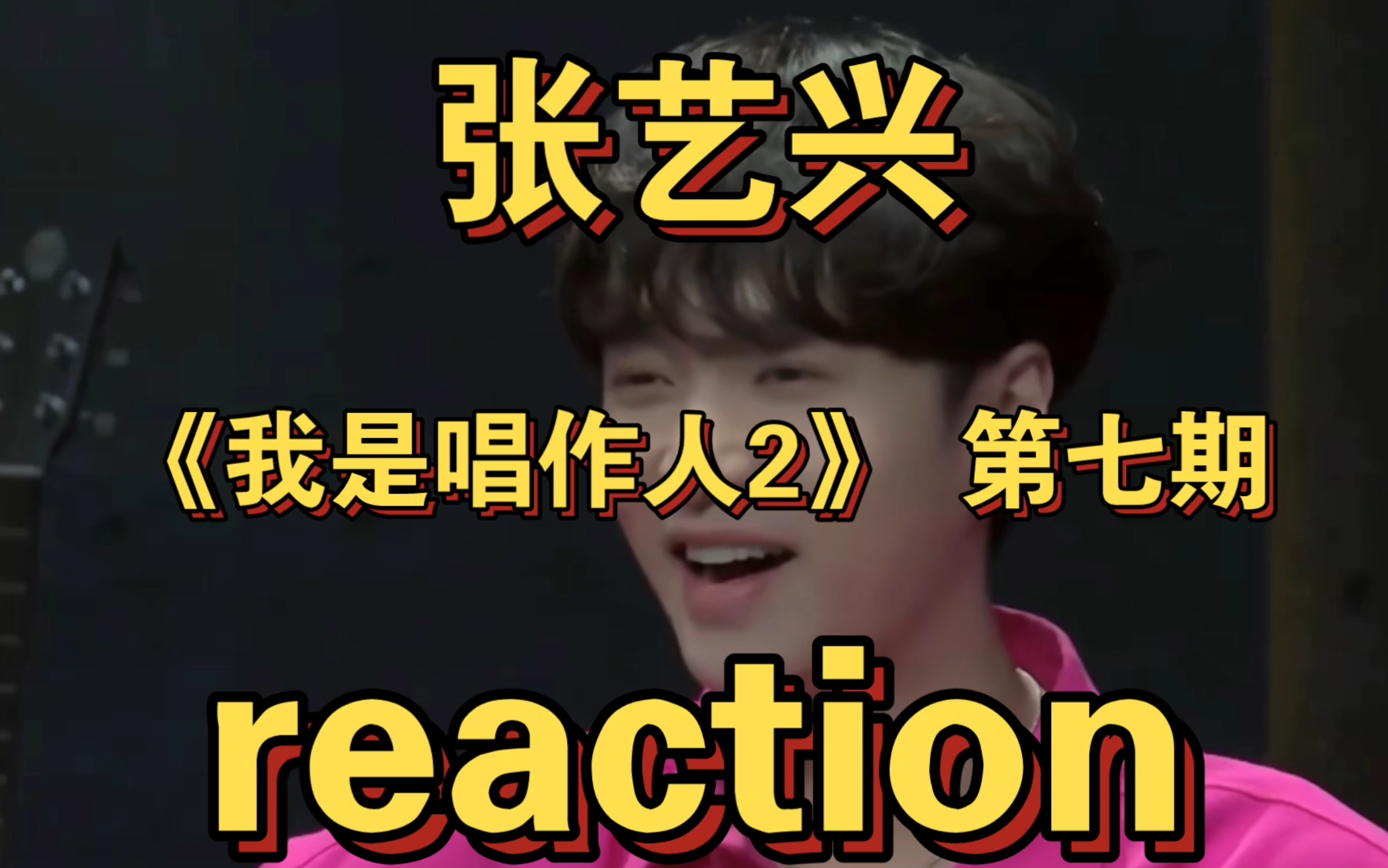 【我是唱作人2reaction 第七期 全】这期好搞笑呀!我要笑死了!这放的也太开了吧!哈哈哈哈哈哈哈哈哈!简直就是疯了!太可爱了!哔哩哔哩bilibili