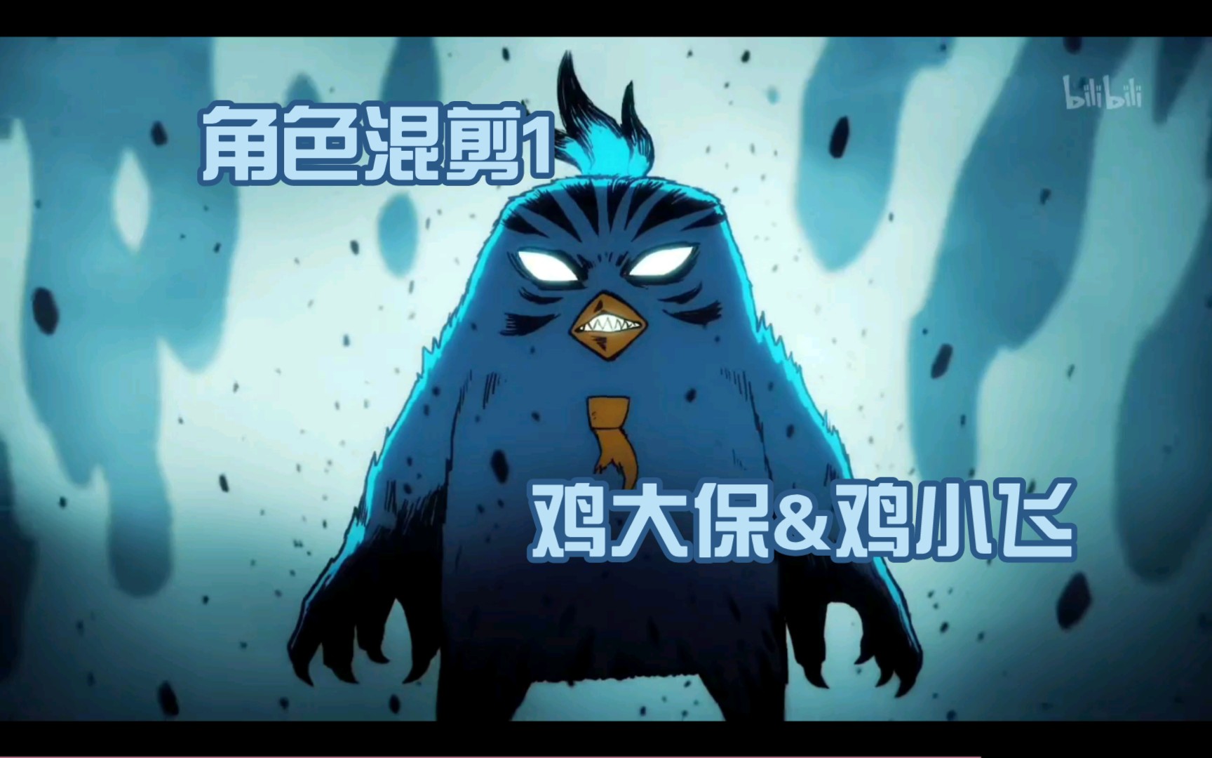 [伍六七暗影宿命]角色混剪1:鸡大保&鸡小飞