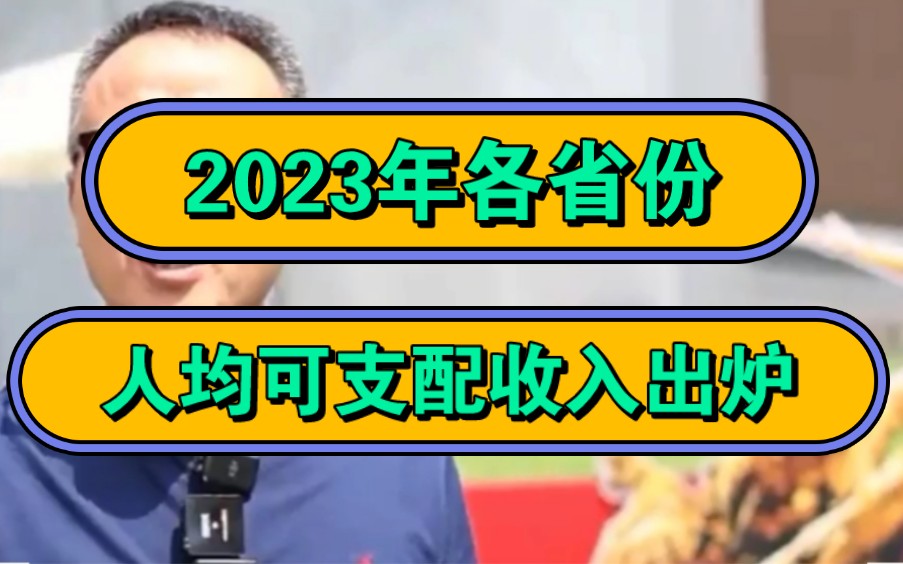 2023年各省份人均可支配收入出炉,收入的多少决定了每个城市的活力!哔哩哔哩bilibili