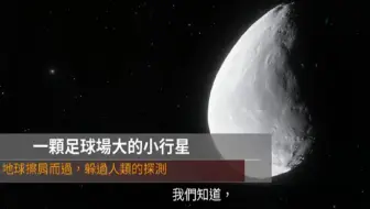 【科普菌】2019ok小行星，为何能躲过人类的探测呢？