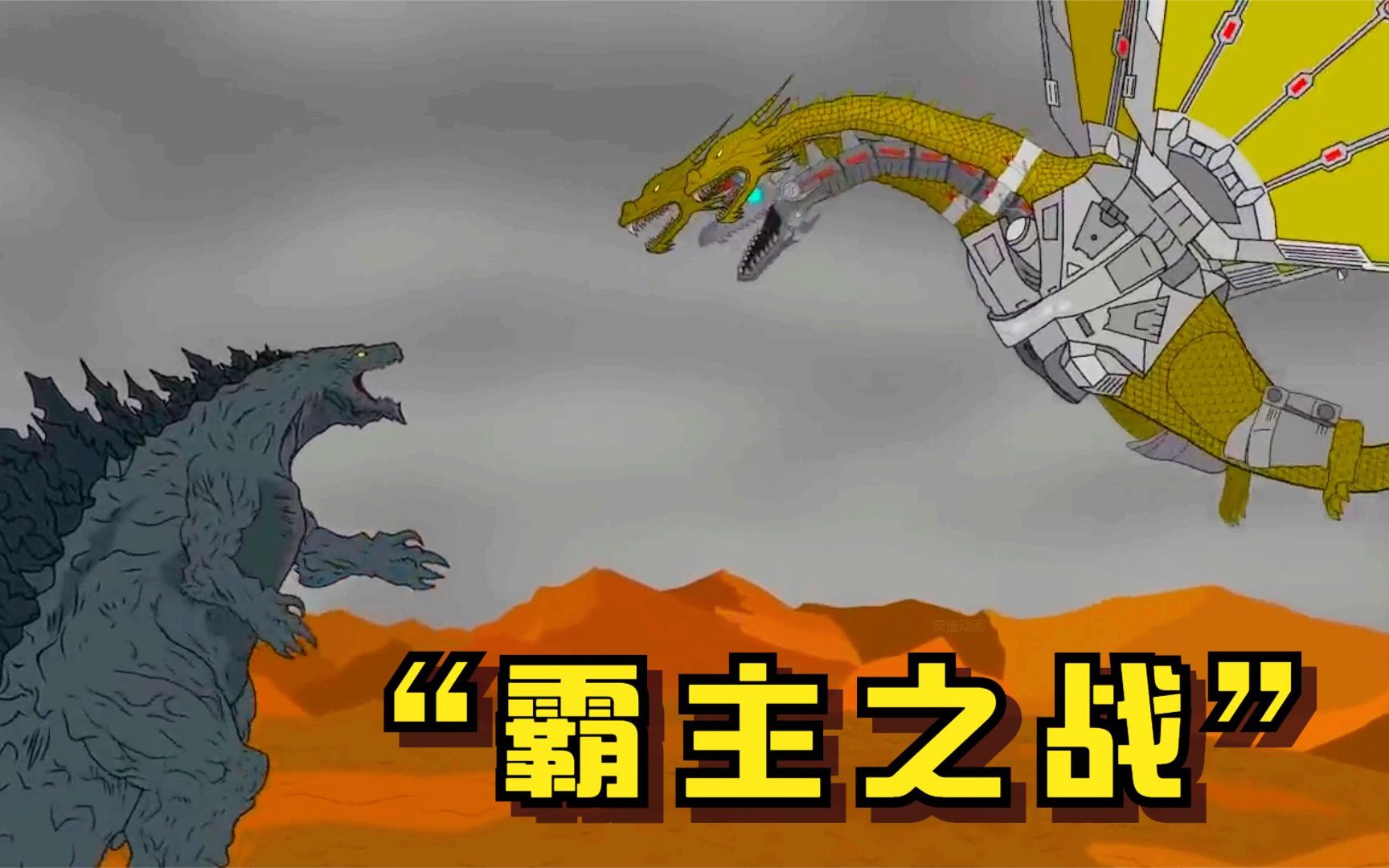 "霸主之争",行星哥斯拉vs三头魔龙基多拉,结局令人惋惜!
