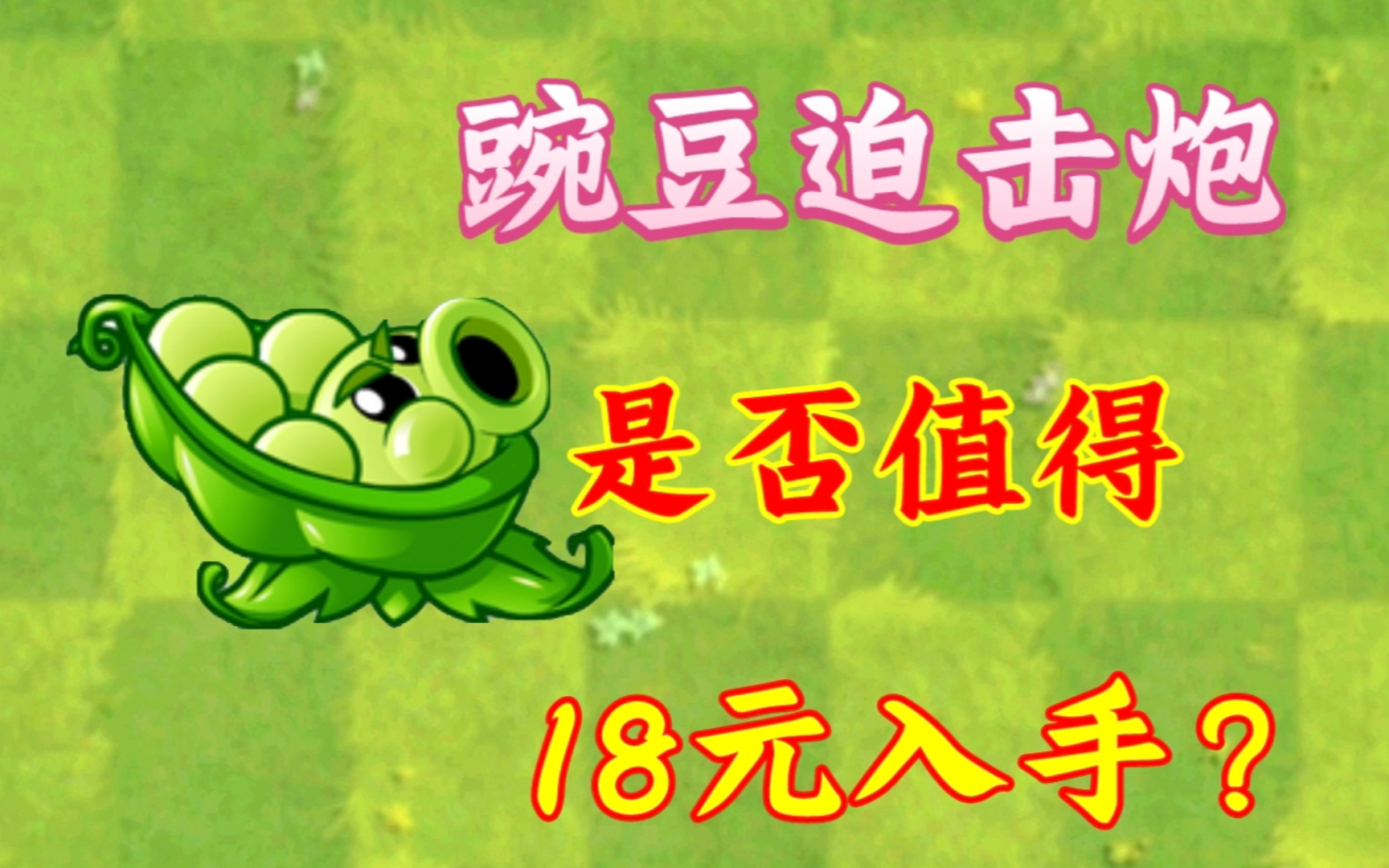 【PVZ2】豌豆迫击炮是否值得氪金?为什么说是血亏?植物大战僵尸2