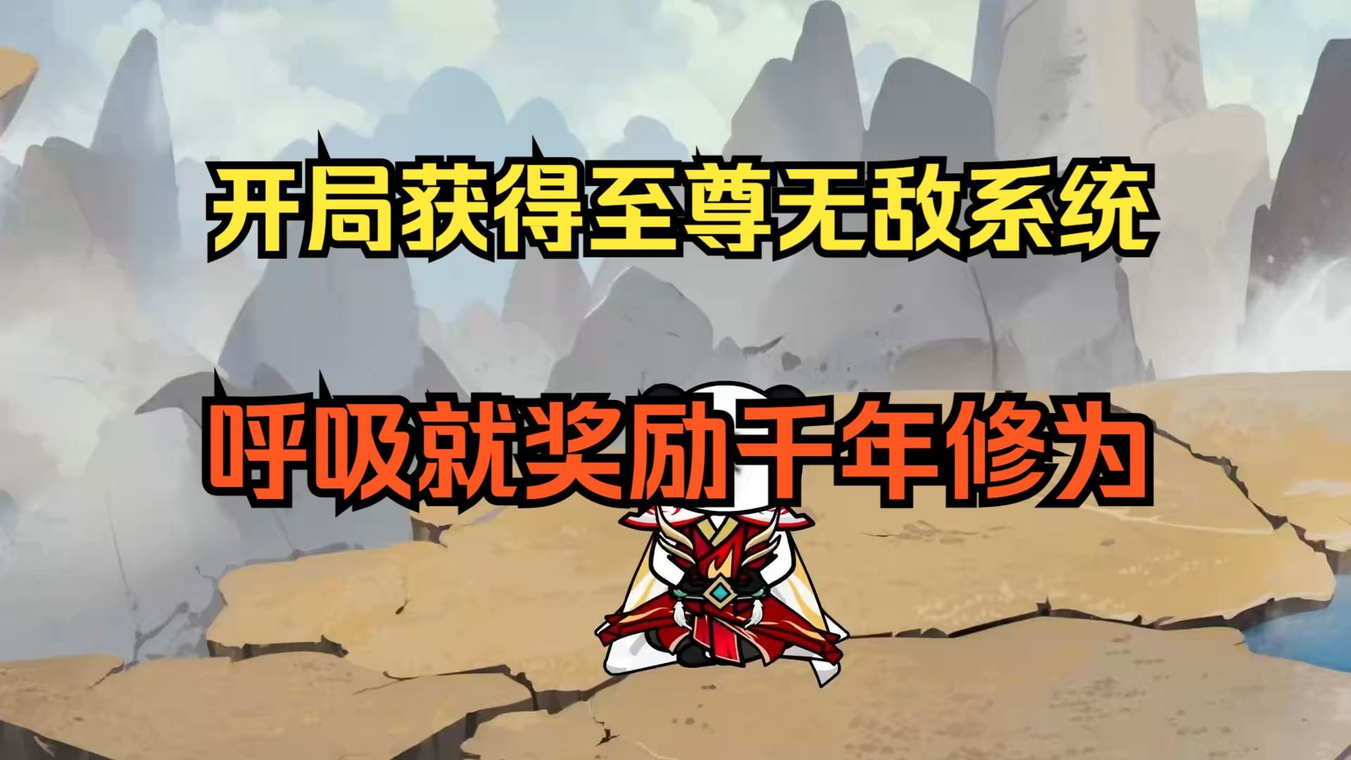 开局获得万倍暴击返还系统