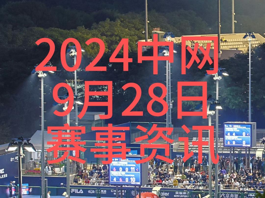 2024中网 9月28日 赛事资讯哔哩哔哩bilibili