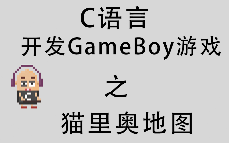 C语言制作GameBoy游戏03猫里奥地图!哔哩哔哩bilibili