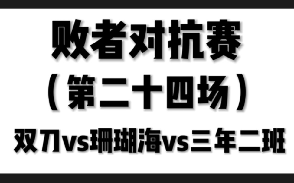 [图]（已截止）〈周杰伦歌曲败者对抗赛｜第二十四场〉双刀vs珊瑚海vs三年二班（3个被她的睫毛击败的）